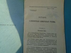 Устав Санкт Петербургского коммерческого училища 1879 год