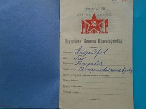 Служебная книжка красноармейца РСФСР 1920 год