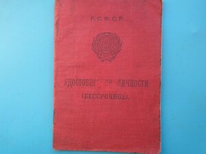 Удостоверение личности  бессрочное 1929 год