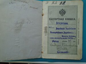 Паспортная книжка 1913 год