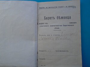 Билет беженца 1917 год
