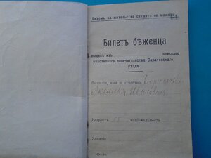 Билет беженца 1917 год