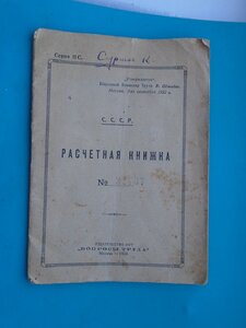 Расчетная книжка 1924 год