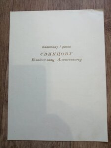 7 Грамот на кап. 1 ранга Свинцова В.А+грамота на сына.