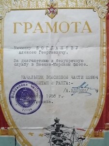 Грамота на Мичмана Богданова А.Г. ГРЕМИХА 1956г.