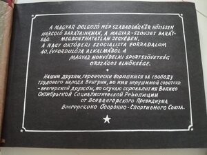 Альбом в честь 40 летия ВОСР  от Венгерского оборонно- спорт