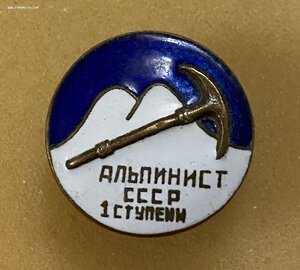 АЛЬПИНИСТ СССР____1 ступени_____1950-е годы