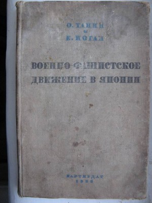 Военно-фашистское движение в Японии. 1933г.