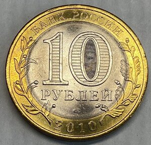 10 рублей 2010 ЧЯП