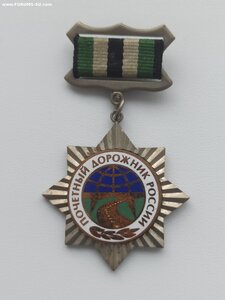 Нагрудный знак Почётный Дорожник России. (номерной)