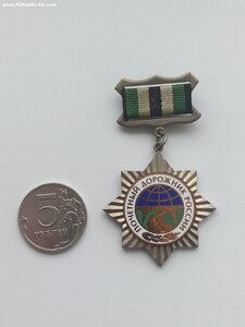 Нагрудный знак Почётный Дорожник России. (номерной)
