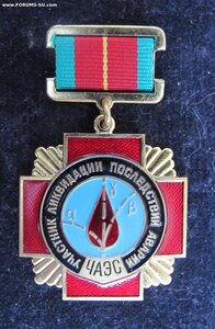 Знак "Участник ликвидации последствий аварии ЧАЭС".