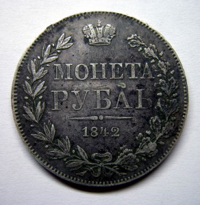 Монета Рубль 1842г.