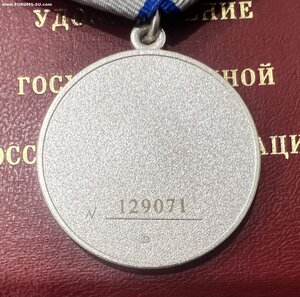 Отвага РФ на доке 129071 в люксе