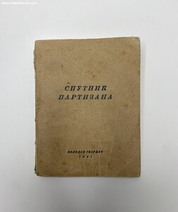 Первое издание "Спутник партизана", 1941 г.