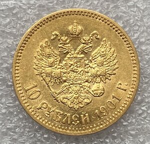 10 рублей 1901 АР.