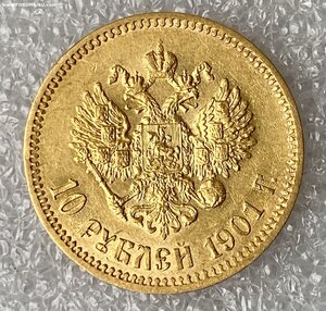 10 рублей 1901 АР.