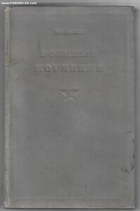 1938г. Фельдмаршал Мольтке. Военные поучения. Оперативная по