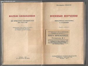 1938г. Фельдмаршал Мольтке. Военные поучения. Оперативная по