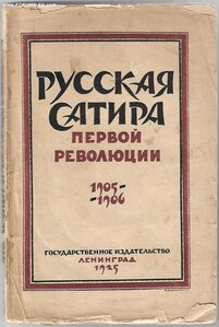 1925г. Русская сатира первой революции 1905-1906