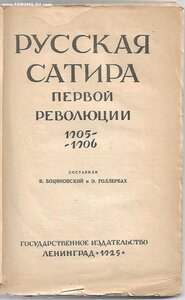 1925г. Русская сатира первой революции 1905-1906