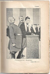 1925г. Русская сатира первой революции 1905-1906