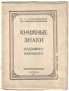 1923г. Охочинский. Книжные знаки Владимира Изенберга.500 экз