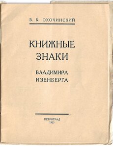 1923г. Охочинский. Книжные знаки Владимира Изенберга.500 экз