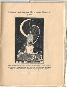 1923г. Охочинский. Книжные знаки Владимира Изенберга.500 экз