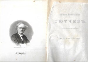 1874г. "Русский Архив". Аксаков И.С. "Тютчев"."Князь Одоевск