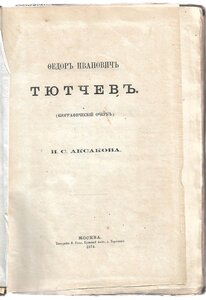 1874г. "Русский Архив". Аксаков И.С. "Тютчев"."Князь Одоевск