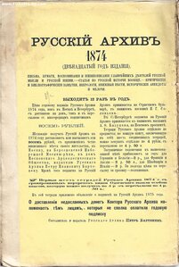 1874г. "Русский Архив". Аксаков И.С. "Тютчев"."Князь Одоевск