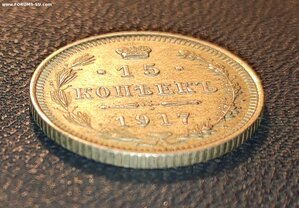 15 коп 1917 год