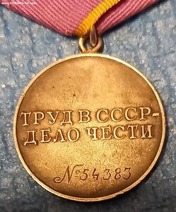 Трудовое отличие 54 тыс.