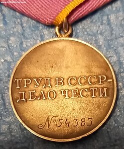 Трудовое отличие 54 тыс.