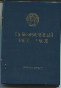 За безаварийный налет часов 10000 Бортмеханик с доком