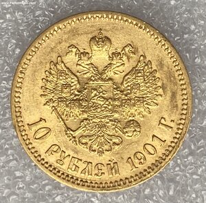 10 рублей 1901 ФЗ