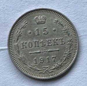 15 коп 1917 год