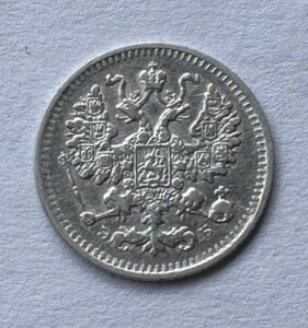 5 коп, 1899 год Спб-ЭБ серебро