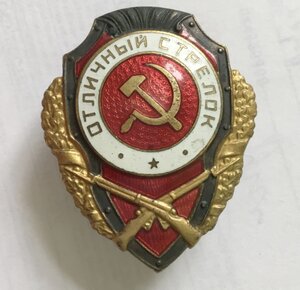 Знак Отличный стрелок, завод Победа.