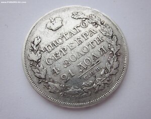 1 рубль 1822 года