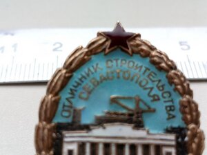 Знак ОТЛИЧНИК СТРОИТЕЛЬСТВА СЕВАСТОПОЛЯ