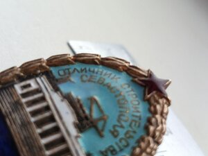 Знак ОТЛИЧНИК СТРОИТЕЛЬСТВА СЕВАСТОПОЛЯ