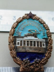 Знак ОТЛИЧНИК СТРОИТЕЛЬСТВА СЕВАСТОПОЛЯ