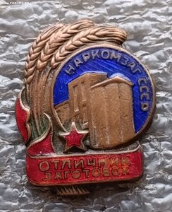 Отличник заготовок Наркомзаг СССР № 7481