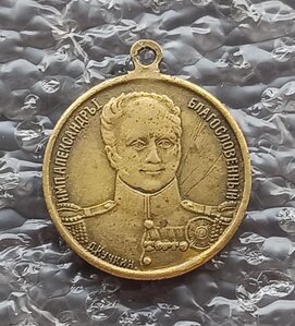 Жетон в память 100-летия Отечественной войны 1812 г. Кучкин