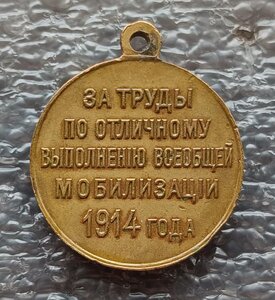 За труды по всеобщей мобилизации 1914 г.