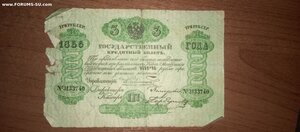 3 рубля 1856 год