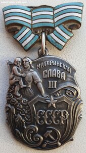 Материнская Слава 3ст. № 126.063 с орденской 1946 год