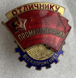 Знак Отличнику промкооперации - Всекопромсовет